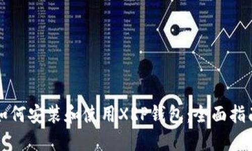 如何安装和使用XRP钱包：全面指南