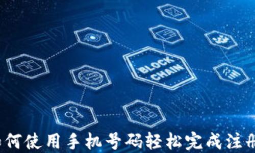 
TPWallet注册指南：如何使用手机号码轻松完成注册并保障你的资产安全