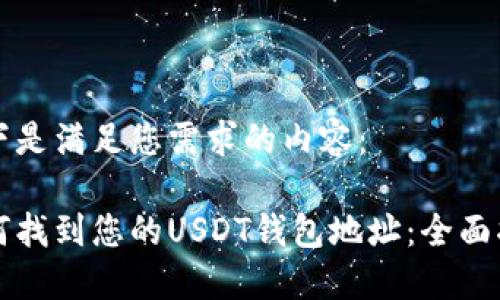 以下是满足您需求的内容：

如何找到您的USDT钱包地址：全面指南