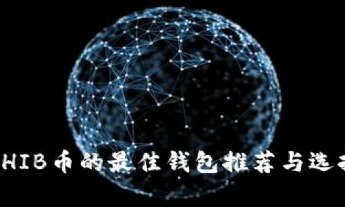 存储SHIB币的最佳钱包推荐与选择指南