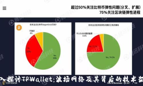   
深入探讨TPWallet：波场网络及其背后的技术架构