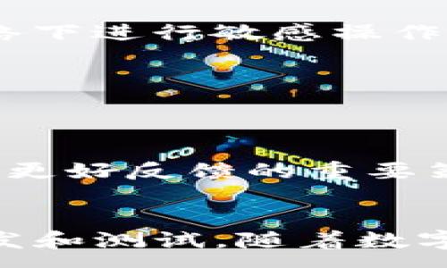 :
fiaoti如何设置TP钱包OK测试链节点：详细指南/fiaoti

相关关键词:
TP钱包, OK测试链, 节点设置, 加密货币/guanjianci

## 内容主体大纲

1. **引言**
   - TP钱包简介
   - OK测试链的重要性
   - 节点设置的目的与意义

2. **TP钱包的基础知识**
   - 什么是TP钱包？
   - TP钱包的主要功能和特点
   - 如何下载和安装TP钱包

3. **什么是OK测试链**
   - OK测试链的定义
   - OK测试链与主链的区别
   - 使用OK测试链的优势

4. **节点的基本概念**
   - 什么是节点？
   - 节点在区块链中的作用
   - 节点类型的分类（全节点与轻节点）

5. **TP钱包如何设置OK测试链节点**
   - 开始之前需要准备的事项
   - 列出设置步骤
   - 设置过程中可能遇到的问题与解决方案

6. **测试链的应用场景**
   - 测试链在DApp开发中的作用
   - 测试链对项目测试的重要性
   - 从测试链获取的反馈

7. **常见问题解答**
   - 提出六个常见问题
   - 逐个解答，提供详细介绍

8. **总结**
   - 配置TP钱包的重要性
   - 测试链的未来发展趋势
   - 继续学习和探索的建议

## 正文内容

### 1. 引言
在数字货币行业快速发展的今天，理解基础工具的构建与使用非常重要。TP钱包作为一款便捷的数字货币钱包，已经成为了许多用户管理加密资产的首选。与此同时，OK测试链作为一种特定的链上环境，帮助开发者在业务正式上线前进行测试。设置节点是使用测试链的关键步骤之一，本文将详细介绍TP钱包在OK测试链节点设置的具体过程。

### 2. TP钱包的基础知识
#### 什么是TP钱包？
TP钱包是一款支持多种区块链资产存储的数字钱包，提供用户友好的界面和多种功能。它允许用户管理自己的私钥，执行转账、交易等操作，以及参与各种链上项目。

#### TP钱包的主要功能和特点
TP钱包的主要功能包括：资产管理、交易记录查看、DApp访问、支持多种币种等。钱包会定期更新，以适应不同的市场需求和用户反馈。其最大的特点是简洁易用，适合各类用户。

#### 如何下载和安装TP钱包
用户可以在TP钱包的官方网站或应用商店中下载最新版本的TP钱包，按照提示完成安装即可。初次使用时，建议新用户认真阅读相关使用指南。

### 3. 什么是OK测试链
#### OK测试链的定义
OK测试链是由OKEx推出的一个专门用于测试的区块链环境。它与正式的主链相似，但用于实验和开发，用户可以在其中进行交易而不需要实际的资金。

#### OK测试链与主链的区别
与主链相比，测试链通常没有真实的经济价值，目的是帮助开发者安全无风险地测试应用。在测试链上进行的交易不会对实际市场产生影响，因此开发者可以放心试验。

#### 使用OK测试链的优势
使用OK测试链的优势包括节省成本、避免风险、真实反映链上应用性能等。尤其对于需要频繁测试的开发者来说，使用测试链更加高效便捷。

### 4. 节点的基本概念
#### 什么是节点？
在区块链网络中，节点即是参与网络的计算机或设备。它们承担着交易的验证、数据的存储以及其他功能。

#### 节点在区块链中的作用
节点在保持网络稳定性、数据一致性以及参与共识机制中起着至关重要的作用。它们确保网络不被恶意攻击，维持区块链的安全性。

#### 节点类型的分类（全节点与轻节点）
全节点存储整个区块链的历史数据，并参与交易验证，而轻节点则只存储必要的数据，以减少存储空间需求。选择合适的节点类型至关重要。

### 5. TP钱包如何设置OK测试链节点
#### 开始之前需要准备的事项
在设置节点之前，用户需确保TP钱包已下载并安装，具备稳定的网络连接，并了解如何访问设置界面。

#### 列出设置步骤
1. 打开TP钱包，进入设置界面。
2. 找到链设置选项，添加新的测试链节点。
3. 输入OK测试链的相关节点地址及端口。
4. 保存设置，并等待节点连接确认。

#### 设置过程中可能遇到的问题与解决方案
如果设置过程中遇到连接不上的问题，建议检查网络设置、节点地址的正确性及端口是否开放。此外，尝试重新启动TP钱包也是一个常见的解决方案。

### 6. 测试链的应用场景
#### 测试链在DApp开发中的作用
在DApp的开发过程中，测试链提供了一个理想的测试环境。开发者可以在此运行和调试他们的代码，避免错误或漏洞上线。

#### 测试链对项目测试的重要性
通过测试链，开发者能够得到及时的反馈，即时调整项目方向，确保项目上线后的稳定性和安全性。测试链是一个重要的保障工具。

#### 从测试链获取的反馈
开发者可以从测试链获得大量数据，包括用户交互、交易速度、系统稳定性等，这些信息能够帮助他们做出最优的决策。

### 7. 常见问题解答
问题一：如何解决TP钱包无法连接测试链的问题？
连接测试链失败的原因可能有多种，例如网络不稳定、节点地址错误、节点维护等。首先，检查网络连接是否正常。其次，确认输入的节点地址和端口号准确无误。同时，定期查看相关节点是否在维护状态。 

问题二：为什么要使用测试链而不是主链？
测试链的最大优点在于风险低、成本低。开发者可以在测试链中自由进行实验，发现问题后进行调整，而不会造成经济损失或对用户产生影响。在生产环境下，错误可能导致用户资产损失，而测试链则不会。这使得任何项目，特别是新手开发者在起步阶段，选择使用测试链显得尤为重要。

问题三：如何保证测试链的安全性？
尽管测试链的风险较主链较低，但依然需要确保安全性。开发者需要使用知名的测试链，并遵循最佳实践，例如定期检查代码漏洞、进行系统监控等。此外，用户在输入节点信息或进行交易时，也应保持警惕，保证其信息的保密性。

问题四：TP钱包的安全性如何保证？
TP钱包在设计上采取了多种安全措施，包括加密存储用户的私钥、支持生物识别解锁、开启二次验证等。为确保安全，用户应定期升级钱包应用，使用强密码，避免在公共网络下进行敏感操作。

问题五：如何节点设置操作？
要节点设置操作，用户可以保存常用的节点信息，改进界面设计，以便快速切换节点。同时，积极参与社区讨论，了解其他用户的设置经验也能够帮助提高节点设置的效率。

问题六：如何获得测试链上更好的反馈？
获得测试链反馈的关键在于设计合理的测试用例、模拟真实用户行为，并使用分析工具跟踪用户操作。此外，积极收集用户的意见与建议，利用反馈进行项目迭代，将是拿到更好反馈的重要策略。

### 8. 总结
本文详细介绍了TP钱包如何设置OK测试链节点的整个过程，以及测试链的意义和应用场景。通过合理配置TP钱包，用户可以更好地利用测试链的优势，加速他们的项目开发和测试。随着数字资产的普及以及区块链技术的进步，探索更多线上资源、工具和网络将会成为每位加密资产从业者必经的过程。继续学习与探索，才能在快速发展的行业中立于不败之地。