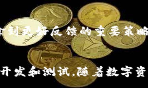 :
fiaoti如何设置TP钱包OK测试链节点：详细指南/fiaoti

相关关键词:
TP钱包, OK测试链, 节点设置, 加密货币/guanjianci

## 内容主体大纲

1. **引言**
   - TP钱包简介
   - OK测试链的重要性
   - 节点设置的目的与意义

2. **TP钱包的基础知识**
   - 什么是TP钱包？
   - TP钱包的主要功能和特点
   - 如何下载和安装TP钱包

3. **什么是OK测试链**
   - OK测试链的定义
   - OK测试链与主链的区别
   - 使用OK测试链的优势

4. **节点的基本概念**
   - 什么是节点？
   - 节点在区块链中的作用
   - 节点类型的分类（全节点与轻节点）

5. **TP钱包如何设置OK测试链节点**
   - 开始之前需要准备的事项
   - 列出设置步骤
   - 设置过程中可能遇到的问题与解决方案

6. **测试链的应用场景**
   - 测试链在DApp开发中的作用
   - 测试链对项目测试的重要性
   - 从测试链获取的反馈

7. **常见问题解答**
   - 提出六个常见问题
   - 逐个解答，提供详细介绍

8. **总结**
   - 配置TP钱包的重要性
   - 测试链的未来发展趋势
   - 继续学习和探索的建议

## 正文内容

### 1. 引言
在数字货币行业快速发展的今天，理解基础工具的构建与使用非常重要。TP钱包作为一款便捷的数字货币钱包，已经成为了许多用户管理加密资产的首选。与此同时，OK测试链作为一种特定的链上环境，帮助开发者在业务正式上线前进行测试。设置节点是使用测试链的关键步骤之一，本文将详细介绍TP钱包在OK测试链节点设置的具体过程。

### 2. TP钱包的基础知识
#### 什么是TP钱包？
TP钱包是一款支持多种区块链资产存储的数字钱包，提供用户友好的界面和多种功能。它允许用户管理自己的私钥，执行转账、交易等操作，以及参与各种链上项目。

#### TP钱包的主要功能和特点
TP钱包的主要功能包括：资产管理、交易记录查看、DApp访问、支持多种币种等。钱包会定期更新，以适应不同的市场需求和用户反馈。其最大的特点是简洁易用，适合各类用户。

#### 如何下载和安装TP钱包
用户可以在TP钱包的官方网站或应用商店中下载最新版本的TP钱包，按照提示完成安装即可。初次使用时，建议新用户认真阅读相关使用指南。

### 3. 什么是OK测试链
#### OK测试链的定义
OK测试链是由OKEx推出的一个专门用于测试的区块链环境。它与正式的主链相似，但用于实验和开发，用户可以在其中进行交易而不需要实际的资金。

#### OK测试链与主链的区别
与主链相比，测试链通常没有真实的经济价值，目的是帮助开发者安全无风险地测试应用。在测试链上进行的交易不会对实际市场产生影响，因此开发者可以放心试验。

#### 使用OK测试链的优势
使用OK测试链的优势包括节省成本、避免风险、真实反映链上应用性能等。尤其对于需要频繁测试的开发者来说，使用测试链更加高效便捷。

### 4. 节点的基本概念
#### 什么是节点？
在区块链网络中，节点即是参与网络的计算机或设备。它们承担着交易的验证、数据的存储以及其他功能。

#### 节点在区块链中的作用
节点在保持网络稳定性、数据一致性以及参与共识机制中起着至关重要的作用。它们确保网络不被恶意攻击，维持区块链的安全性。

#### 节点类型的分类（全节点与轻节点）
全节点存储整个区块链的历史数据，并参与交易验证，而轻节点则只存储必要的数据，以减少存储空间需求。选择合适的节点类型至关重要。

### 5. TP钱包如何设置OK测试链节点
#### 开始之前需要准备的事项
在设置节点之前，用户需确保TP钱包已下载并安装，具备稳定的网络连接，并了解如何访问设置界面。

#### 列出设置步骤
1. 打开TP钱包，进入设置界面。
2. 找到链设置选项，添加新的测试链节点。
3. 输入OK测试链的相关节点地址及端口。
4. 保存设置，并等待节点连接确认。

#### 设置过程中可能遇到的问题与解决方案
如果设置过程中遇到连接不上的问题，建议检查网络设置、节点地址的正确性及端口是否开放。此外，尝试重新启动TP钱包也是一个常见的解决方案。

### 6. 测试链的应用场景
#### 测试链在DApp开发中的作用
在DApp的开发过程中，测试链提供了一个理想的测试环境。开发者可以在此运行和调试他们的代码，避免错误或漏洞上线。

#### 测试链对项目测试的重要性
通过测试链，开发者能够得到及时的反馈，即时调整项目方向，确保项目上线后的稳定性和安全性。测试链是一个重要的保障工具。

#### 从测试链获取的反馈
开发者可以从测试链获得大量数据，包括用户交互、交易速度、系统稳定性等，这些信息能够帮助他们做出最优的决策。

### 7. 常见问题解答
问题一：如何解决TP钱包无法连接测试链的问题？
连接测试链失败的原因可能有多种，例如网络不稳定、节点地址错误、节点维护等。首先，检查网络连接是否正常。其次，确认输入的节点地址和端口号准确无误。同时，定期查看相关节点是否在维护状态。 

问题二：为什么要使用测试链而不是主链？
测试链的最大优点在于风险低、成本低。开发者可以在测试链中自由进行实验，发现问题后进行调整，而不会造成经济损失或对用户产生影响。在生产环境下，错误可能导致用户资产损失，而测试链则不会。这使得任何项目，特别是新手开发者在起步阶段，选择使用测试链显得尤为重要。

问题三：如何保证测试链的安全性？
尽管测试链的风险较主链较低，但依然需要确保安全性。开发者需要使用知名的测试链，并遵循最佳实践，例如定期检查代码漏洞、进行系统监控等。此外，用户在输入节点信息或进行交易时，也应保持警惕，保证其信息的保密性。

问题四：TP钱包的安全性如何保证？
TP钱包在设计上采取了多种安全措施，包括加密存储用户的私钥、支持生物识别解锁、开启二次验证等。为确保安全，用户应定期升级钱包应用，使用强密码，避免在公共网络下进行敏感操作。

问题五：如何节点设置操作？
要节点设置操作，用户可以保存常用的节点信息，改进界面设计，以便快速切换节点。同时，积极参与社区讨论，了解其他用户的设置经验也能够帮助提高节点设置的效率。

问题六：如何获得测试链上更好的反馈？
获得测试链反馈的关键在于设计合理的测试用例、模拟真实用户行为，并使用分析工具跟踪用户操作。此外，积极收集用户的意见与建议，利用反馈进行项目迭代，将是拿到更好反馈的重要策略。

### 8. 总结
本文详细介绍了TP钱包如何设置OK测试链节点的整个过程，以及测试链的意义和应用场景。通过合理配置TP钱包，用户可以更好地利用测试链的优势，加速他们的项目开发和测试。随着数字资产的普及以及区块链技术的进步，探索更多线上资源、工具和网络将会成为每位加密资产从业者必经的过程。继续学习与探索，才能在快速发展的行业中立于不败之地。