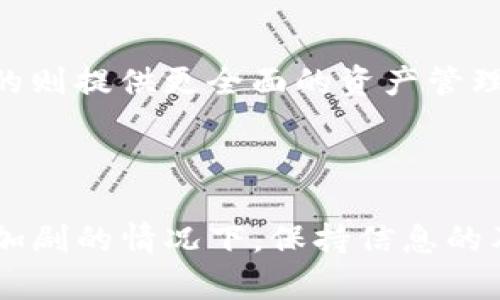 jiaotiTPWallet行情查看功能消失的原因及解决方案/jiaoti

TPWallet, 行情, 解决方案, 数字货币/guanjianci

### 一、引言

TPWallet 是一款广受欢迎的数字货币钱包，支持多种币种和功能，帮助用户方便地管理和交易数字货币。然而，最近不少用户反映，TPWallet 的行情查看功能似乎消失了。这不仅影响了用户的交易决策，也给用户体验带来了困扰。本文将深入探讨这一问题的原因及可能的解决方案。

### 二、行情查看功能缺失的原因

1. 软件更新及维护问题
TPWallet 正在进行软件升级和维护。许多应用在更新版本时，可能会临时移除某些功能，以便进行调整和改进。这种情况在软件开发中是比较常见的。
开发团队可能在进行版本更新时，暂时发现行情查看功能存在bug或安全漏洞，因此决定暂时下线此功能以保护用户的信息安全。

2. 服务器问题
行情查看功能依赖于后台服务器的支持。当后台服务器出现故障或承载过大的请求时，行情数据可能无法正常显示。这种技术性问题会直接影响到用户的使用体验。
如果TPWallet的服务器在更新或高峰期发生故障，用户将无法看到实时行情信息。

3. 第三方数据源问题
TPWallet可能依赖于第三方API来获取市场行情信息。如果这些数据源出现问题，或TPWallet未能及时对接这些数据源，则行情功能也将受到影响。
有时候，数据源可能因为维护、质量问题或其他原因导致行情数据更新缓慢或不准确，这也会导致用户无法使用该功能。

4. 法规问题
随着全球对数字货币的监管政策逐步收紧，一些国家或地区的法律法规也可能影响到数字货币钱包的某些功能。例如，TPWallet可能需要在某些地区下线行情查看功能，以防范法律风险。

### 三、解决方案

1. 检查软件版本
如果你发现 TPWallet 的行情查看功能失效，首先应检查你使用的应用版本格式。确保你已更新到最新版本，通常最新版本修复了之前的bug，并可能重新引入了行情查看功能。

2. 重启应用
重启应用程序是解决许多技术问题的简单方法。尝试卸载并再次安装该应用，看看问题是否得到解决。

3. 查看社区公告
关注 TPWallet 的官方社区或社交媒体页面，许多公司在遇到此类问题时会通过这些渠道发布公告。你可以获取有关问题解决进展的最新信息。

4. 联系客服
如果以上方法都未能解决问题，建议联系 TPWallet 的客户服务团队。他们可以提供更准确的信息以及预计修复行程时间。

### 四、调研和用户提问

根据用户对于 TPWallet 行情查看功能的问题，以下是一些相关问题及解答：

1. 为何TPWallet的行情数据更新如此缓慢？
行情数据的更新速度受多种因素影响，包括后台服务器的性能、与第三方数据提供商的连接稳定性、网络状况等。即使是市场领先的应用，在高峰期也可能面临数据更新速度问题。

2. 有没有其他替代方案可以查看数字货币行情？
当然，市面上有许多优秀的数字货币行情查看工具和应用，如CoinMarketCap、CryptoCompare等。这些工具提供丰富的市场分析、价格趋势和多样的交易对，让用户可以轻松跟踪他们感兴趣的货币。

3. 如何在TPWallet中找到其他信息来替代行情数据？
尽管行情数据缺失，TPWallet仍提供其他功能，比如交易历史、钱包余额、资产明细及转账功能。用户可以利用这些信息，来辅助其投资决策。

4. 有无可能未来TPWallet会恢复行情查看功能？
如果行情查看功能因维护或监管原因而暂时失效，TPWallet的开发团队通常会努力修复并恢复该功能。用户可以通过官方渠道了解最新进展。

5. 如何确保在使用TPWallet时信息安全？
用户应确保使用最新版本的软件，定期更换密码，开启双重验证等。此外，应注意不在公开网络环境中使用TPWallet等敏感信息，确保信息安全。

6. 从市场角度看，TPWallet面临怎样的竞争？
TPWallet在数字货币钱包市场中面临着如Trust Wallet、MetaMask等众多竞争者。这些钱包各有特点，有的注重用户体验，有的则提供更全面的资产管理功能，市场竞争较为激烈。

### 结论

总之，TPWallet 的行情查看功能失效可能由多种因素造成，用户应留意官方公告并尝试使用替代方案。在数字货币市场波动性加剧的情况下，保持信息的及时准确是非常重要的。如果出现问题，保持冷静，寻求官方的支持，将会是应对这些挑战的较佳方式。