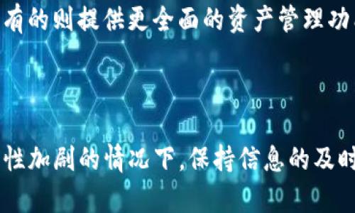 jiaotiTPWallet行情查看功能消失的原因及解决方案/jiaoti

TPWallet, 行情, 解决方案, 数字货币/guanjianci

### 一、引言

TPWallet 是一款广受欢迎的数字货币钱包，支持多种币种和功能，帮助用户方便地管理和交易数字货币。然而，最近不少用户反映，TPWallet 的行情查看功能似乎消失了。这不仅影响了用户的交易决策，也给用户体验带来了困扰。本文将深入探讨这一问题的原因及可能的解决方案。

### 二、行情查看功能缺失的原因

1. 软件更新及维护问题
TPWallet 正在进行软件升级和维护。许多应用在更新版本时，可能会临时移除某些功能，以便进行调整和改进。这种情况在软件开发中是比较常见的。
开发团队可能在进行版本更新时，暂时发现行情查看功能存在bug或安全漏洞，因此决定暂时下线此功能以保护用户的信息安全。

2. 服务器问题
行情查看功能依赖于后台服务器的支持。当后台服务器出现故障或承载过大的请求时，行情数据可能无法正常显示。这种技术性问题会直接影响到用户的使用体验。
如果TPWallet的服务器在更新或高峰期发生故障，用户将无法看到实时行情信息。

3. 第三方数据源问题
TPWallet可能依赖于第三方API来获取市场行情信息。如果这些数据源出现问题，或TPWallet未能及时对接这些数据源，则行情功能也将受到影响。
有时候，数据源可能因为维护、质量问题或其他原因导致行情数据更新缓慢或不准确，这也会导致用户无法使用该功能。

4. 法规问题
随着全球对数字货币的监管政策逐步收紧，一些国家或地区的法律法规也可能影响到数字货币钱包的某些功能。例如，TPWallet可能需要在某些地区下线行情查看功能，以防范法律风险。

### 三、解决方案

1. 检查软件版本
如果你发现 TPWallet 的行情查看功能失效，首先应检查你使用的应用版本格式。确保你已更新到最新版本，通常最新版本修复了之前的bug，并可能重新引入了行情查看功能。

2. 重启应用
重启应用程序是解决许多技术问题的简单方法。尝试卸载并再次安装该应用，看看问题是否得到解决。

3. 查看社区公告
关注 TPWallet 的官方社区或社交媒体页面，许多公司在遇到此类问题时会通过这些渠道发布公告。你可以获取有关问题解决进展的最新信息。

4. 联系客服
如果以上方法都未能解决问题，建议联系 TPWallet 的客户服务团队。他们可以提供更准确的信息以及预计修复行程时间。

### 四、调研和用户提问

根据用户对于 TPWallet 行情查看功能的问题，以下是一些相关问题及解答：

1. 为何TPWallet的行情数据更新如此缓慢？
行情数据的更新速度受多种因素影响，包括后台服务器的性能、与第三方数据提供商的连接稳定性、网络状况等。即使是市场领先的应用，在高峰期也可能面临数据更新速度问题。

2. 有没有其他替代方案可以查看数字货币行情？
当然，市面上有许多优秀的数字货币行情查看工具和应用，如CoinMarketCap、CryptoCompare等。这些工具提供丰富的市场分析、价格趋势和多样的交易对，让用户可以轻松跟踪他们感兴趣的货币。

3. 如何在TPWallet中找到其他信息来替代行情数据？
尽管行情数据缺失，TPWallet仍提供其他功能，比如交易历史、钱包余额、资产明细及转账功能。用户可以利用这些信息，来辅助其投资决策。

4. 有无可能未来TPWallet会恢复行情查看功能？
如果行情查看功能因维护或监管原因而暂时失效，TPWallet的开发团队通常会努力修复并恢复该功能。用户可以通过官方渠道了解最新进展。

5. 如何确保在使用TPWallet时信息安全？
用户应确保使用最新版本的软件，定期更换密码，开启双重验证等。此外，应注意不在公开网络环境中使用TPWallet等敏感信息，确保信息安全。

6. 从市场角度看，TPWallet面临怎样的竞争？
TPWallet在数字货币钱包市场中面临着如Trust Wallet、MetaMask等众多竞争者。这些钱包各有特点，有的注重用户体验，有的则提供更全面的资产管理功能，市场竞争较为激烈。

### 结论

总之，TPWallet 的行情查看功能失效可能由多种因素造成，用户应留意官方公告并尝试使用替代方案。在数字货币市场波动性加剧的情况下，保持信息的及时准确是非常重要的。如果出现问题，保持冷静，寻求官方的支持，将会是应对这些挑战的较佳方式。