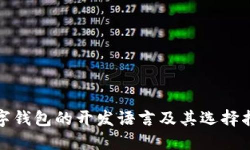 数字钱包的开发语言及其选择指南