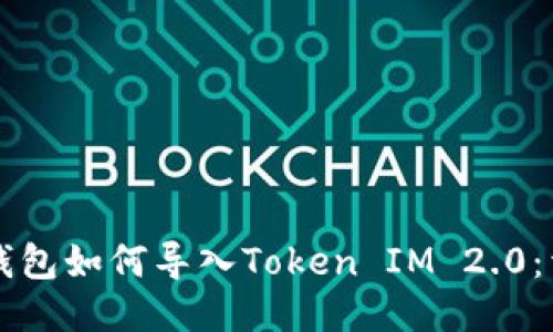 以太坊钱包如何导入Token IM 2.0：详细指南