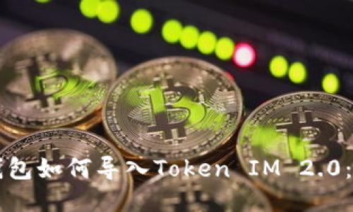 以太坊钱包如何导入Token IM 2.0：详细指南