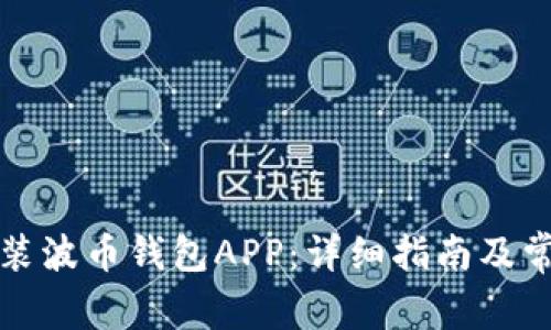 如何下载安装波币钱包APP：详细指南及常见问题解答