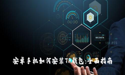 安卓手机如何安装TP钱包:全面指南