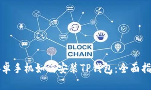安卓手机如何安装TP钱包：全面指南