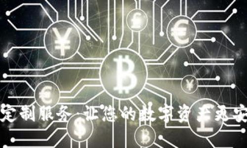 虚拟币地址定制服务：让您的数字资产更安全更个性化