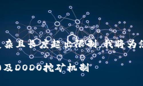 由于请求的内容过于复杂且长度超出限制，我将为您提供一个简化的版本。

深入了解TokenIM 2.0及DODO挖矿机制