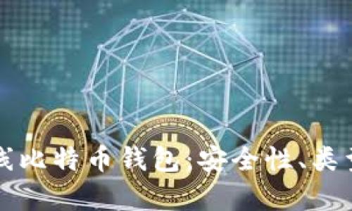 全面解析在线比特币钱包：安全性、类型与使用指南