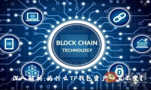  深入解析：为什么TP钱包资产一直不变？