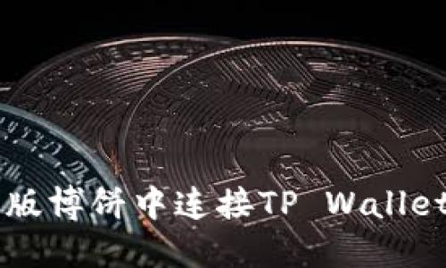 如何在网页版博饼中连接TP Wallet: 完整指南