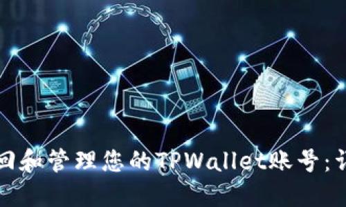 如何找回和管理您的TPWallet账号：详尽指南