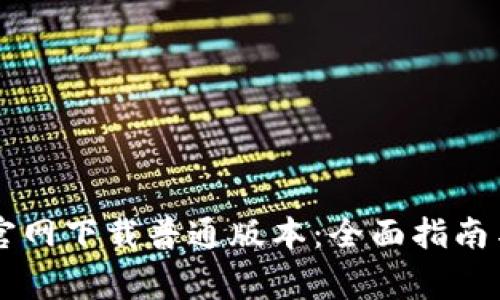 TPWallet官网下载普通版本：全面指南与常见问题