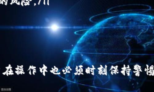 如何使用TP钱包轻松制作冷钱包：安全存储加密货币的完整指南

TP钱包, 冷钱包, 加密货币, 钱包安全/guanjianci

随着加密货币的迅速发展，越来越多的人开始关注如何安全地存储和管理他们的数字资产。其中，冷钱包作为一种安全性极高的存储方式，受到了广泛关注。TP钱包作为一款流行的数字钱包软件，具备制作冷钱包的功能。本文将详细介绍如何通过TP钱包制作冷钱包，包括步骤、优缺点以及常见问题。

什么是冷钱包？
冷钱包是指未连接互联网的加密货币存储方式，它能够有效防止被黑客攻击和盗窃。相较于热钱包（在线钱包），冷钱包具有更高的安全性，适合长期存储大额资金。冷钱包的形式多种多样，包括硬件钱包、纸钱包以及通过特定软件生成的离线钱包。

TP钱包简介
TP钱包是一款多功能的数字资产管理工具，支持多种主流加密货币。它不仅可以进行在线交易、兑换及管理资产，也具备制作冷钱包的能力，使用户能够更安全地存储其数字资产。TP钱包的操作界面友好，功能强大，是不少用户的首选。

如何在TP钱包中制作冷钱包
制作冷钱包的步骤相对简单，但需要用户仔细操作以确保安全。以下是在TP钱包中制作冷钱包的详细步骤。

h4步骤一：下载和安装TP钱包/h4
首先，用户需要在其官方网站或应用商店中下载TP钱包，并按照提示完成安装。安装完成后，打开钱包应用程序。

h4步骤二：创建新钱包/h4
在TP钱包的主界面，选择“创建新钱包”选项。按照提示输入强密码，并将助记词或私钥妥善保管，以确保资金安全。

h4步骤三：离线备份钱包/h4
制作冷钱包的关键在于离线备份。用户可以选择将钱包导出为文件格式，并将其保存在USB闪存盘或硬盘中，不要将这个文件保存在云端或连接互联网的设备中。

h4步骤四：离线生成收款地址/h4
在没有连接互联网的情况下，用户可以通过TP钱包生成一个收款地址，并将其记录下来。这是进行转账时所需的地址。

h4步骤五：资金转入冷钱包/h4
将需要存储的加密货币通过交易所或其他钱包转入刚生成的冷钱包地址。确保确认所有转账信息的准确性，以免资金丢失。

冷钱包的优势与劣势
虽然冷钱包在安全性上具有明显的优势，但使用它们也存在一些劣势，用户需要根据自身的需求进行选择。

h4优势：/h4
ul
li安全性高：冷钱包不连接网络，极大程度上减少了被攻击的可能性。/li
li适合长期存储：对于那些不频繁交易的用户，冷钱包可以安全地持有长期投资。/li
li用户掌控：用户拥有私钥，可以完全控制自己的数字资产。/li
/ul

h4劣势：/h4
ul
li不方便交易：由于冷钱包不能随时在线，即时交易的便利性受到限制。/li
li丢失风险：如果用户丢失了冷钱包的备份文件或助记词，将无法找回资金。/li
li学习成本：初次使用冷钱包的用户可能需要花费时间来了解操作流程。/li
/ul

常见问题解答

h4问题一：冷钱包与热钱包的区别是什么？/h4
冷钱包和热钱包是加密货币管理中最常用的两种方式。它们的主要区别在于与互联网的连接方式及其安全性。
冷钱包是离线的设备或软件，通常被认为是更安全的存储选项。它避免了网络攻击的风险，适合长时间持有的资产。例如，许多机构和保守的投资者选择将其大量资产放在冷钱包中，只有在进行重大交易时才会进行转移。
热钱包则是在线状态，随时可以进行交易，非常便利，但相对而言，热钱包更容易受到网络攻击和操作错误的风险。此外，热钱包的私钥通常由第三方管理，用户对资金的控制权会有所下降。
选择何种钱包取决于用户的需求，长时间不需要频繁交易的用户更适合使用冷钱包，而一些需要快速交易的用户则可能更倾向于热钱包。

h4问题二：如何确保冷钱包的安全性？/h4
确保冷钱包的安全性，用户需要注意以下几个方面：
ul
li安全备份：冷钱包的备份是保障资金安全的重要一步。无论是助记词还是私钥，一旦丢失都可能导致资产永久损失。因此，用户应将其备份到多个安全的地方，并确保这些备份不与任何联网设备相连。/li
li物理安全：冷钱包的存储设备（如USB驱动器或硬件钱包）需妥善保管。用户应将其放在安全的位置，如保险箱或其他安全设施。此外，如果使用纸钱包，防水防火非常重要。/li
li避免共享信息：切勿与他人分享自己的助记词或私钥，甚至连亲密的朋友和家人也不应共享这些信息。若有人获取到这些信息，可能会导致资产被盗。/li
li定期检查：用户应定期检查其冷钱包资产的安全性，确保备份的有效性，以及存储设备的完好无损。/li
/ul

h4问题三：在使用TP钱包制作冷钱包时有什么注意事项？/h4
使用TP钱包制作冷钱包时，用户应注意以下几点：
ul
li确保下载官方版本：为了避免恶意软件的风险，用户需要确保从TP钱包的官方网站或官方应用商店下载钱包，不要使用第三方提供的下载链接。/li
li生成钱包时要注意环境安全：在生成冷钱包的过程中，建议用户在一个安全、没有网络连接的环境中进行，这样可以减少被黑客攻击的风险。/li
li仔细记录助记词和私钥：助记词是恢复钱包的关键，因此需要精确，用户需避免因错误记录而导致资金损失。/li
li谨慎进行转账：在将资产转入冷钱包地址时，用户需要确保地址的准确性，最好先进行小额试转，以确认无误后再进行大额转账。/li
/ul

总结：使用TP钱包制作冷钱包是一种安全有效的存储加密货币的方法。冷钱包提供了更高层级的安全性，适合长时间持有资产。但用户在操作中也必须时刻保持警惕，确保所有步骤的安全性。希望本文能够帮助您更好地理解和使用TP钱包制作冷钱包，从而安全管理您的数字资产。