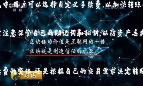 思考一个且的优质

第一在TP钱包中转账以太坊的最低金额是多少？/第一

TP钱包, 以太坊, 转账, 加密货币/guanjianci

内容主体大纲：

1. 引言
   - 什么是TP钱包？
   - 以太坊的基本概念
   
2. TP钱包转账的基本流程
   - 创建钱包
   - 充值以太坊
   - 进行转账
   
3. TP钱包转账以太坊的最低金额
   - 一般转账规则
   - 网络手续费的影响
   - 平台限制与推荐

4. 如何选择合适的转账金额
   - 考虑交易目的
   - 风险评估
   - 未来投资计划

5. 常见问题解答
   - 问题1：TP钱包支持哪些代币的转账？
   - 问题2：如何查找以太坊的当前转账手续费？
   - 问题3：转账失败的常见原因是什么？
   - 问题4：是否可以取消转账？
   - 问题5：怎么提高转账速度？
   - 问题6：TP钱包的安全性如何？

6. 总结
   - TP钱包的优势
   - 合理使用转账金额的重要性

---

### 引言

在数字货币日渐普及的时代，越来越多的人开始尝试使用加密钱包进行交易和投资。其中，TP钱包因其简单易用和安全性高而受到众多用户的青睐。那么，TP钱包在转账以太坊时，最低需要转账多少呢？

### TP钱包转账的基本流程

#### 创建钱包
首先，用户需要在TP钱包中创建一个属于自己的数字钱包。这一步骤通常要求用户下载TP钱包的APP，按照提示进行账户注册和钱包创建。在这之后，用户需要记住自己的助记词和私钥，以保证钱包安全。

#### 充值以太坊
创建成功后，用户需要给钱包充值以太坊。充值的方式可以通过其他交易所或者通过数字货币的OTC市场购买。在充值过程中，用户需要注意充值金额的设置，以便后续能够进行合理的转账。

#### 进行转账
充值后，用户可以在TP钱包进行转账操作。在转账界面中，用户输入接收方的地址和转账金额。系统会自动计算网络手续费，并给出建议金额。

### TP钱包转账以太坊的最低金额

#### 一般转账规则
在TP钱包进行以太坊转账时，一般情况下没有明确的最低转账金额。但各大交易平台和网络的手续费会影响用户的最终转账金额，用户需要根据实际情况进行调整。

#### 网络手续费的影响
当前，以太坊的网络手续费是影响转账最低金额的重要因素。当网络繁忙时，手续费可能会大幅上升，导致用户在转账时需要转较高的金额来覆盖这部分费用。

#### 平台限制与推荐
除了手续费，各个交易平台对最低转账金额也有自己的规定。有的平台可能会设定最低转账金额为0.01 ETH，用户在操作前需要确认。

### 如何选择合适的转账金额

#### 考虑交易目的
转账的用途不同，选择的金额也应有所不同。若用户是为了购买某个代币，可能需要转更多的以太坊，而如果是小额支付，少量转账则更为合适。

#### 风险评估
在选择转账金额时，用户还需对资金风险进行评估。若是大额转账，建议用户先进行小额试转，确认交易的稳定性之后再进行大额转账。

#### 未来投资计划
考虑未来的投资计划也很重要。如果用户计划长期持有以太坊或者进行其他投资，选择适当的转账与充值金额将有助于资产的合理配置。

### 常见问题解答

#### 问题1：TP钱包支持哪些代币的转账？
TP钱包支持以太坊及其众多ERC-20代币的转账功能。用户在进行代币转账时，可以在钱包内查看支持的资产列表，并选择相应代币进行操作。

#### 问题2：如何查找以太坊的当前转账手续费？
用户可以在以太坊区块链浏览器上查看当前的网络状态，了解手续费的具体情况。同时，TP钱包也会在转账界面显示交易手续费，用户可以根据显示的信息调整转账金额。

#### 问题3：转账失败的常见原因是什么？
转账失败可能由于多种原因引起，包括网络拥堵、手续费不足、接收方地址错误等。用户在进行转账时，需要仔细核对信息，确保万无一失。

#### 问题4：是否可以取消转账？
一旦以太坊的转账被确认，就无法取消。用户在发起转账操作之前，务必确认所有信息准确无误。

#### 问题5：怎么提高转账速度？
提高转账速度的一种方法是支付更高的矿工费，以激励矿工优先处理这些交易。在TP钱包中，用户可以选择自定义手续费，以加快转账确认的速度。

#### 问题6：TP钱包的安全性如何？
TP钱包是一款相对安全的数字钱包，采用了多种加密技术保障用户资金安全。但用户仍需注意保管自己的助记词和私钥，以防资产丢失或被盗。

### 总结

结合在TP钱包中的使用体验，合理设置以太坊的转账金额是极为重要的。无论是考虑手续费的变化，还是根据自己的交易需求决定转账金额，都能最大限度地保护用户的资产安全。希望本文能对您在使用TP钱包时有所帮助。