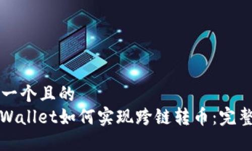 思考一个且的  
: TPWallet如何实现跨链转币：完整指南