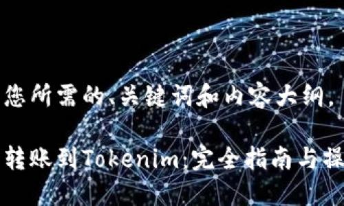 下面是您所需的、关键词和内容大纲。

比特币转账到Tokenim：完全指南与操作技巧