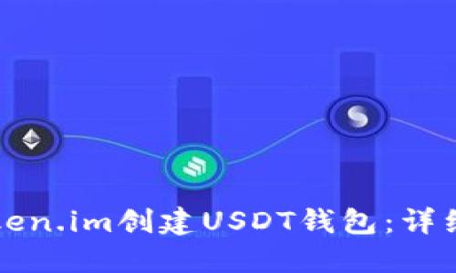 如何在Token.im创建USDT钱包：详细步骤指南