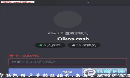 
数字钱包用户量持续增长，未来金融的必然选择