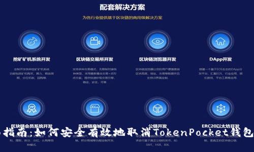 全面指南：如何安全有效地取消TokenPocket钱包账户