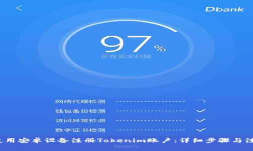  如何使用安卓设备注册Tokenim账户：详细步骤与注意事项