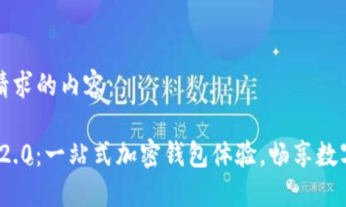 以下是您请求的内容：

TokenIM 2.0：一站式加密钱包体验，畅享数字资产自由