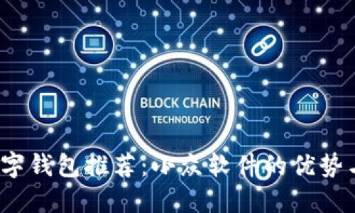 2023年数字钱包推荐：小众软件的优势与使用指南