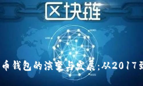  狗狗币钱包的演变与发展：从2017到现在