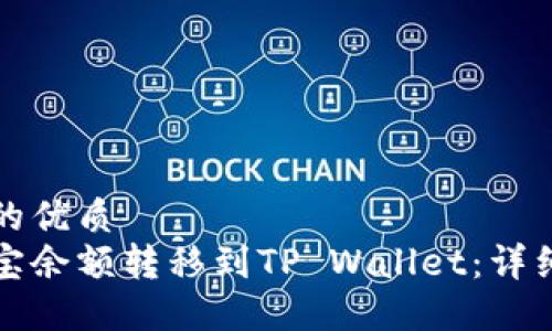 思考一个且的优质  
如何将支付宝余额转移到TP Wallet：详细步骤与技巧