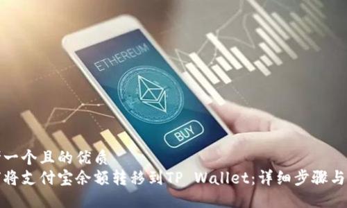 思考一个且的优质  
如何将支付宝余额转移到TP Wallet：详细步骤与技巧