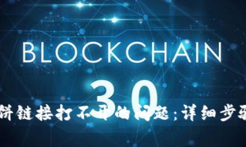 解决TPWallet博饼链接打不开的问题：详细步骤与常见故障排除