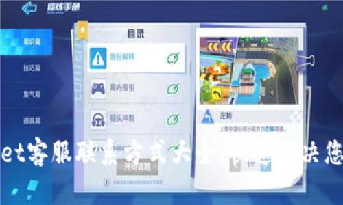 TPWallet客服联系方式大全：快速解决您的问题