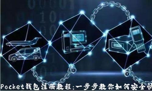 
Token Pocket钱包注册教程：一步步教你如何安全快速注册