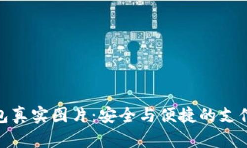 数字钱包真实图片：安全与便捷的支付新体验