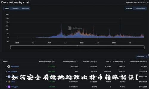 如何安全有效地处理比特币转账错误？