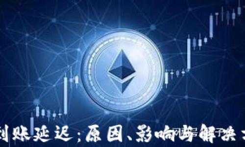 
TPWallet的到账延迟：原因、影响与解决方案深度解析