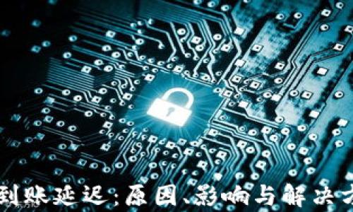 
TPWallet的到账延迟：原因、影响与解决方案深度解析