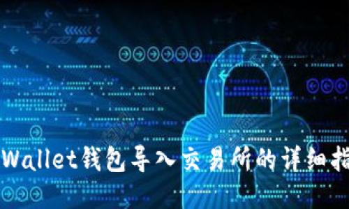 TPWallet钱包导入交易所的详细指南