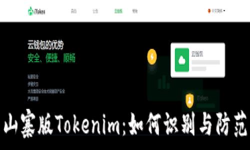   
山寨版Tokenim：如何识别与防范