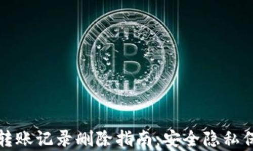 
加密钱包转账记录删除指南：安全隐私保护全解析