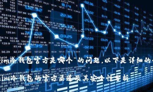 关于“tokenim冷钱包官方是哪个”的问题，以下是详细的介绍和解答：

 探寻Tokenim冷钱包的官方渠道及其安全性分析