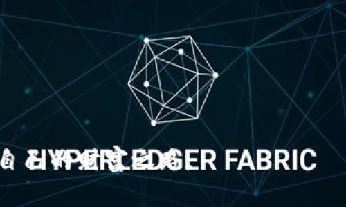   苹果TP钱包下载地址及使用指南 / 
 guanjianci TP钱包, 苹果手机, 钱包下载 /guanjianci 

在数字货币和区块链技术迅速发展的今天，各种数字钱包应用层出不穷，作为其中知名的数字货币存储、管理、交易工具之一，TP钱包（Token Pocket）因其优质的用户体验与丰富的功能备受用户青睐。对于苹果用户来说，获取TP钱包的下载地址及后续的使用方法显得尤为重要。本篇文章将为大家提供苹果TP钱包的下载地址、详细的使用指南，以及解答一些常见问题，帮助用户更好地入门与使用这一工具。

一、苹果TP钱包下载地址
首先，苹果用户要想下载TP钱包可以通过App Store进行下载。以下步骤可以帮助你顺利安装TP钱包：
ol
li打开你的iPhone或者iPad设备，找到并打开“App Store”。/li
li在搜索框中输入“TP钱包”或“Token Pocket”。/li
li在搜索结果中找到TP钱包应用，点击“获取”按钮进行下载。/li
li下载完成后，在主屏幕上找到TP钱包的图标，点击即可打开应用。/li
/ol
注意：由于某些地区的限制，TP钱包的可下载性可能会受到影响。如果在App Store中无法找到TP钱包，用户可以访问官方TP钱包网站进行进一步的帮助或获取备用下载链接。

二、TP钱包的基本功能
TP钱包提供了多种功能，主要包括以下几个方面：
ul
listrong多币种支持：/strongTP钱包支持多种数字货币的存储和交易，不仅限于主流的比特币（BTC）、以太坊（ETH），还支持诸多基于不同区块链技术的代币。/li
listrong跨链交易：/strong用户可以在不同区块链的资产之间进行交易，提升了资产的流动性和灵活性。/li
listrongDApp生态：/strongTP钱包集成了丰富的去中心化应用（DApp）生态，用户可以直接通过钱包访问各类DApp，包括去中心化交易所、游戏、金融服务等。/li
listrong安全保障：/strongTP钱包采取了多重安全措施，包括私钥本地存储、加密保护等，保障用户资产的安全性。/li
/ul

三、如何创建TP钱包账户
创建TP钱包账户的过程相对简单。按照以下步骤操作即可：
ol
li打开TP钱包应用，点击“创建钱包”选项。/li
li在弹出框中选择“创建新的钱包”，系统会提示你设置一个安全密码，确保密码具备一定复杂度。/li
li创建完成后，系统会生成一组助记词，这是恢复钱包的关键，请妥善保存，千万不要泄露。/li
li完成助记词的记录后，钱包账户正式创建完成，你可以开始使用TP钱包进行数字资产管理。/li
/ol

四、TP钱包的使用技巧
在掌握了基本功能后，用户可以通过一些使用技巧来提升TP钱包的使用体验：
ul
listrong定期备份：/strong确保你的助记词和私钥定期备份，以防丢失或设备损坏而导致资产无法找回。/li
listrong启用双重认证：/strong如果TP钱包提供双重认证功能，可以开启该功能，增强账户安全性。/li
listrong关注市场动态：/strong定期查看市场动态，掌握自己持有资产的市场变化，及时调整投资策略。/li
listrong多钱包管理：/strong如需管理多个钱包，TP钱包支持导入私钥，用户可以在同一应用中管理多个账户。/li
/ul

常见问题解答
有不少用户在使用TP钱包时会遇到一些问题，以下是我们总结的四个常见问题及详细解答。

问题一：为什么我无法在App Store中找到TP钱包？
如果你在App Store中无法找到TP钱包，可能有几个原因：
ul
listrong地区限制：/strong部分应用在特定地区可能并不可用。如果你的账户地区与TP钱包的支持地区不符，可以尝试更改账户国家或地区。/li
listrongApp Store缓存问题：/strong有时App Store缓存可能导致搜索结果出现异常。可以尝试清空App Store缓存，或者重启设备后再次搜索。/li
listrong应用下架：/strong如果TP钱包在App Store中出现下架现象，可能是因为开发者进行了更新或审核返回。可以定期关注TP钱包的开发进展，或者访问官方网站获取更多信息。/li
/ul

问题二：TP钱包如何保证资产安全？
TP钱包注重用户资产的安全性，主要通过以下几个方面来保证：
ul
listrong私钥本地存储：/strong用户的私钥不会上传至云端，而是保存在用户的设备中。这意味着即使TP钱包的服务器遭到攻击，用户的资产也能得到保障。/li
listrong助记词保护：/strong助记词是恢复钱包和资产的重要信息，TP钱包建议用户将助记词妥善保管，比如写下来并存放在安全的地方，不要在互联网或手机应用上保存。/li
listrong加密技术：/strongTP钱包采用先进的加密技术，对用户数据和操作进行保护，防止黑客攻击和数据泄露。/li
listrong多重认证机制：/strongTP钱包支持多重认证功能（如果有），用户可以根据需要选择开启，为账户的资金安全增加一重保护。/li
/ul

问题三：使用TP钱包进行交易的手续费是多少？
TP钱包的交易手续费通常由使用的区块链网络决定，而不是TP钱包本身。以下是与交易手续费相关的几个方面：
ul
listrong网络手续费：/strong每个区块链在进行交易时都会产生网络手续费，例如以太坊的交易手续费以“Gas”来计量，不同的交易复杂性和拥堵程度会影响Gas的费用。/li
listrong交易时段：/strong在交易高峰期，网络拥堵导致的交易费用通常较高，因此选择合适的交易时机能有效降低手续费支出。/li
listrong交易类型：/strong不同类型交易（如转账、兑换资产等）所需的手续费可能不同，了解各类交易的费用结构有助于用户做出合理的资金决策。/li
/ul

问题四：如何寻求TP钱包的客户支持？
用户在使用TP钱包时如遇到问题，可通过以下方式获得帮助：
ul
listrong官方文档：/strongTP钱包官网通常会提供详细的使用文档和常见问题解答（FAQ），用户可以首先查阅这些信息。/li
listrong社区论坛：/strongTP钱包有活跃的用户社区，用户可以在相关论坛提问，其他用户或开发者可能会迅速给予回应。/li
listrong社交媒体：/strongTP钱包在各大社交媒体平台（如Twitter、Telegram等）也会保持更新，用户可以通过这些平台获取最新信息或与官方进行沟通。/li
listrong在线客服：/strong有些版本的TP钱包提供在线客服支持，用户可以直接通过应用内的客服功能提交问题，与客服进行交流。/li
/ul

总结而言，TP钱包作为一款功能强大的数字资产管理工具，能够为用户提供安全、高效的资产管理体验。希望以上的信息能帮助用户顺利下载、使用TP钱包，并在数字货币的世界中开创属于自己的财富之路。