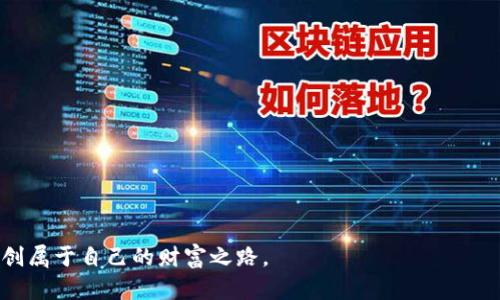   苹果TP钱包下载地址及使用指南 / 
 guanjianci TP钱包, 苹果手机, 钱包下载 /guanjianci 

在数字货币和区块链技术迅速发展的今天，各种数字钱包应用层出不穷，作为其中知名的数字货币存储、管理、交易工具之一，TP钱包（Token Pocket）因其优质的用户体验与丰富的功能备受用户青睐。对于苹果用户来说，获取TP钱包的下载地址及后续的使用方法显得尤为重要。本篇文章将为大家提供苹果TP钱包的下载地址、详细的使用指南，以及解答一些常见问题，帮助用户更好地入门与使用这一工具。

一、苹果TP钱包下载地址
首先，苹果用户要想下载TP钱包可以通过App Store进行下载。以下步骤可以帮助你顺利安装TP钱包：
ol
li打开你的iPhone或者iPad设备，找到并打开“App Store”。/li
li在搜索框中输入“TP钱包”或“Token Pocket”。/li
li在搜索结果中找到TP钱包应用，点击“获取”按钮进行下载。/li
li下载完成后，在主屏幕上找到TP钱包的图标，点击即可打开应用。/li
/ol
注意：由于某些地区的限制，TP钱包的可下载性可能会受到影响。如果在App Store中无法找到TP钱包，用户可以访问官方TP钱包网站进行进一步的帮助或获取备用下载链接。

二、TP钱包的基本功能
TP钱包提供了多种功能，主要包括以下几个方面：
ul
listrong多币种支持：/strongTP钱包支持多种数字货币的存储和交易，不仅限于主流的比特币（BTC）、以太坊（ETH），还支持诸多基于不同区块链技术的代币。/li
listrong跨链交易：/strong用户可以在不同区块链的资产之间进行交易，提升了资产的流动性和灵活性。/li
listrongDApp生态：/strongTP钱包集成了丰富的去中心化应用（DApp）生态，用户可以直接通过钱包访问各类DApp，包括去中心化交易所、游戏、金融服务等。/li
listrong安全保障：/strongTP钱包采取了多重安全措施，包括私钥本地存储、加密保护等，保障用户资产的安全性。/li
/ul

三、如何创建TP钱包账户
创建TP钱包账户的过程相对简单。按照以下步骤操作即可：
ol
li打开TP钱包应用，点击“创建钱包”选项。/li
li在弹出框中选择“创建新的钱包”，系统会提示你设置一个安全密码，确保密码具备一定复杂度。/li
li创建完成后，系统会生成一组助记词，这是恢复钱包的关键，请妥善保存，千万不要泄露。/li
li完成助记词的记录后，钱包账户正式创建完成，你可以开始使用TP钱包进行数字资产管理。/li
/ol

四、TP钱包的使用技巧
在掌握了基本功能后，用户可以通过一些使用技巧来提升TP钱包的使用体验：
ul
listrong定期备份：/strong确保你的助记词和私钥定期备份，以防丢失或设备损坏而导致资产无法找回。/li
listrong启用双重认证：/strong如果TP钱包提供双重认证功能，可以开启该功能，增强账户安全性。/li
listrong关注市场动态：/strong定期查看市场动态，掌握自己持有资产的市场变化，及时调整投资策略。/li
listrong多钱包管理：/strong如需管理多个钱包，TP钱包支持导入私钥，用户可以在同一应用中管理多个账户。/li
/ul

常见问题解答
有不少用户在使用TP钱包时会遇到一些问题，以下是我们总结的四个常见问题及详细解答。

问题一：为什么我无法在App Store中找到TP钱包？
如果你在App Store中无法找到TP钱包，可能有几个原因：
ul
listrong地区限制：/strong部分应用在特定地区可能并不可用。如果你的账户地区与TP钱包的支持地区不符，可以尝试更改账户国家或地区。/li
listrongApp Store缓存问题：/strong有时App Store缓存可能导致搜索结果出现异常。可以尝试清空App Store缓存，或者重启设备后再次搜索。/li
listrong应用下架：/strong如果TP钱包在App Store中出现下架现象，可能是因为开发者进行了更新或审核返回。可以定期关注TP钱包的开发进展，或者访问官方网站获取更多信息。/li
/ul

问题二：TP钱包如何保证资产安全？
TP钱包注重用户资产的安全性，主要通过以下几个方面来保证：
ul
listrong私钥本地存储：/strong用户的私钥不会上传至云端，而是保存在用户的设备中。这意味着即使TP钱包的服务器遭到攻击，用户的资产也能得到保障。/li
listrong助记词保护：/strong助记词是恢复钱包和资产的重要信息，TP钱包建议用户将助记词妥善保管，比如写下来并存放在安全的地方，不要在互联网或手机应用上保存。/li
listrong加密技术：/strongTP钱包采用先进的加密技术，对用户数据和操作进行保护，防止黑客攻击和数据泄露。/li
listrong多重认证机制：/strongTP钱包支持多重认证功能（如果有），用户可以根据需要选择开启，为账户的资金安全增加一重保护。/li
/ul

问题三：使用TP钱包进行交易的手续费是多少？
TP钱包的交易手续费通常由使用的区块链网络决定，而不是TP钱包本身。以下是与交易手续费相关的几个方面：
ul
listrong网络手续费：/strong每个区块链在进行交易时都会产生网络手续费，例如以太坊的交易手续费以“Gas”来计量，不同的交易复杂性和拥堵程度会影响Gas的费用。/li
listrong交易时段：/strong在交易高峰期，网络拥堵导致的交易费用通常较高，因此选择合适的交易时机能有效降低手续费支出。/li
listrong交易类型：/strong不同类型交易（如转账、兑换资产等）所需的手续费可能不同，了解各类交易的费用结构有助于用户做出合理的资金决策。/li
/ul

问题四：如何寻求TP钱包的客户支持？
用户在使用TP钱包时如遇到问题，可通过以下方式获得帮助：
ul
listrong官方文档：/strongTP钱包官网通常会提供详细的使用文档和常见问题解答（FAQ），用户可以首先查阅这些信息。/li
listrong社区论坛：/strongTP钱包有活跃的用户社区，用户可以在相关论坛提问，其他用户或开发者可能会迅速给予回应。/li
listrong社交媒体：/strongTP钱包在各大社交媒体平台（如Twitter、Telegram等）也会保持更新，用户可以通过这些平台获取最新信息或与官方进行沟通。/li
listrong在线客服：/strong有些版本的TP钱包提供在线客服支持，用户可以直接通过应用内的客服功能提交问题，与客服进行交流。/li
/ul

总结而言，TP钱包作为一款功能强大的数字资产管理工具，能够为用户提供安全、高效的资产管理体验。希望以上的信息能帮助用户顺利下载、使用TP钱包，并在数字货币的世界中开创属于自己的财富之路。