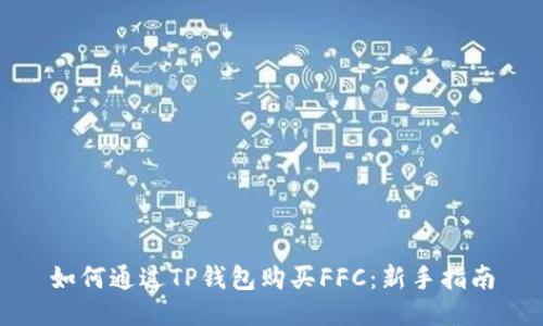 如何通过TP钱包购买FFC：新手指南