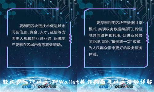 轻松步入TP社区：TPWallet操作指南与社区活动详解